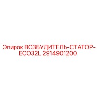 2914901200 ВОЗБУДИТЕЛЬ-СТАТОР-ECO32L Epiroc