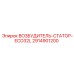 2914901200 ВОЗБУДИТЕЛЬ-СТАТОР-ECO32L Epiroc