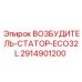 2914901200 ВОЗБУДИТЕЛЬ-СТАТОР-ECO32L Epiroc