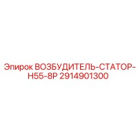 2914901300 ВОЗБУДИТЕЛЬ-СТАТОР-H55-8P Epiroc