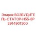 2914901300 ВОЗБУДИТЕЛЬ-СТАТОР-H55-8P Epiroc