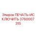 3760007315 ПЕЧАТЬ-ИСКЛЮЧИТЕЛЬ Epiroc