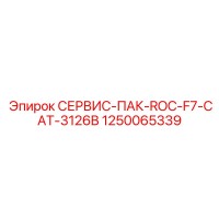 1250065339 СЕРВИС-ПАК-ROC-F7-CAT-3126B Epiroc