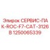 1250065339 СЕРВИС-ПАК-ROC-F7-CAT-3126B Epiroc