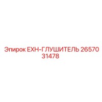 2657031478 EXH-ГЛУШИТЕЛЬ Epiroc