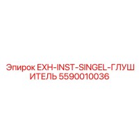 5590010036 EXH-INST-SINGEL-ГЛУШИТЕЛЬ Epiroc