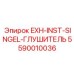 5590010036 EXH-INST-SINGEL-ГЛУШИТЕЛЬ Epiroc