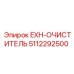 5112292500 EXH-ОЧИСТИТЕЛЬ Epiroc