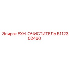 5112302460 EXH-ОЧИСТИТЕЛЬ Epiroc