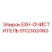 5112302460 EXH-ОЧИСТИТЕЛЬ Epiroc