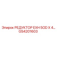 GS4201603 РЕДУКТОР EXH 5OD X 4 by Epiroc