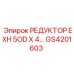 GS4201603 РЕДУКТОР EXH 5OD X 4 by Epiroc