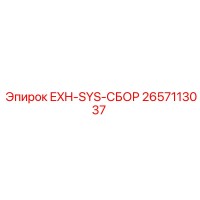 2657113037 EXH-SYS-СБОР Epiroc