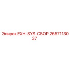2657113037 EXH-SYS-СБОР Epiroc