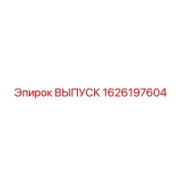 1626197604 ВЫПУСК Epiroc