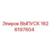 1626197604 ВЫПУСК Epiroc