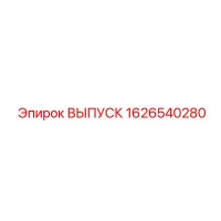 1626540280 ВЫПУСК Epiroc