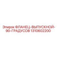 1310602200 ФЛАНЕЦ-ВЫПУСКНОЙ-90-ГРАДУСОВ Epiroc