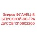 1310602200 ФЛАНЕЦ-ВЫПУСКНОЙ-90-ГРАДУСОВ Epiroc