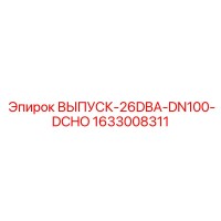 1633008311 ВЫПУСК-26DBA-DN100-DCHO (Epiroc)