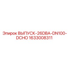 1633008311 ВЫПУСК-26DBA-DN100-DCHO (Epiroc)