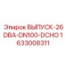 1633008311 ВЫПУСК-26DBA-DN100-DCHO (Epiroc)