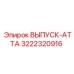 3222320916 ВЫПУСК-АТТА Epiroc