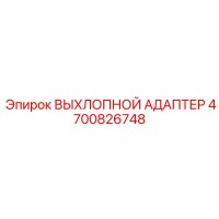 4700826748 ВЫХЛОПНОЙ АДАПТЕР Epiroc