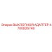 4700826748 ВЫХЛОПНОЙ АДАПТЕР Epiroc