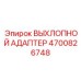 4700826748 ВЫХЛОПНОЙ АДАПТЕР Epiroc