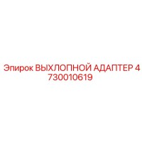 4730010619 ВЫХЛОПНОЙ АДАПТЕР Epiroc