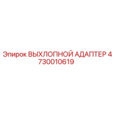 4730010619 ВЫХЛОПНОЙ АДАПТЕР Epiroc