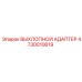 4730010619 ВЫХЛОПНОЙ АДАПТЕР Epiroc