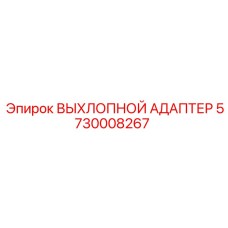 5730008267 ВЫХЛОПНОЙ АДАПТЕР Epiroc