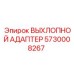 5730008267 ВЫХЛОПНОЙ АДАПТЕР Epiroc