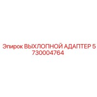 5730004764 ВЫХЛОПНОЙ АДАПТЕР Epiroc