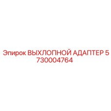 5730004764 ВЫХЛОПНОЙ АДАПТЕР Epiroc