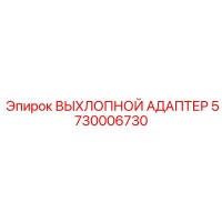 5730006730 ВЫХЛОПНОЙ АДАПТЕР Epiroc