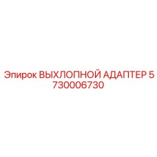 5730006730 ВЫХЛОПНОЙ АДАПТЕР Epiroc