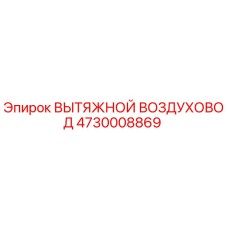 4730008869 ВЫТЯЖНОЙ ВОЗДУХОВОД Epiroc