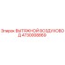 Exhaust Air Duct Epiroc 4730008869 Compatible with Mining Equipment