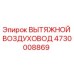 Exhaust Air Duct Epiroc 4730008869 Compatible with Mining Equipment