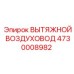 4730008982 ВЫТЯЖНОЙ ВОЗДУХОВОД Epiroc