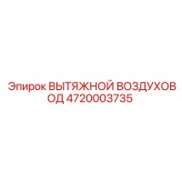 4720003735 ВЫТЯЖНОЙ ВОЗДУХОВОД Epiroc