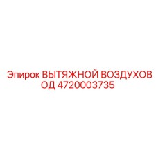 4720003735 ВЫТЯЖНОЙ ВОЗДУХОВОД Epiroc