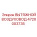 4720003735 ВЫТЯЖНОЙ ВОЗДУХОВОД Epiroc