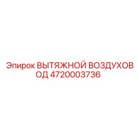 4720003736 ВЫТЯЖНОЙ ВОЗДУХОВОД Epiroc