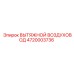 4720003736 ВЫТЯЖНОЙ ВОЗДУХОВОД Epiroc