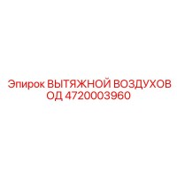 4720003960 ВЫТЯЖНОЙ ВОЗДУХОВОД Epiroc