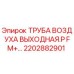 2202882901 ТРУБА ВОЗДУХА ВЫХОДНАЯ.P FM+… Epiroc